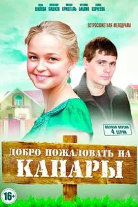 смотреть Добро пожаловать на Канары (сериал)