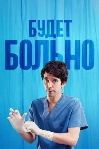 смотреть Будет больно (сериал)