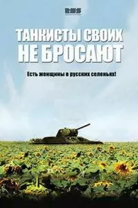 смотреть Танкисты своих не бросают (сериал)