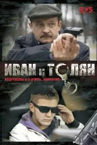 смотреть Иван и Толян (сериал)