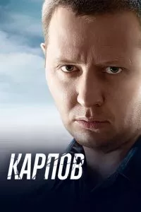 смотреть Карпов (сериал)