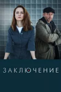 смотреть Заключение (сериал)