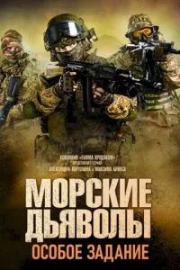 смотреть Морские дьяволы. Особое задание (сериал)