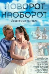 смотреть Поворот наоборот (сериал)