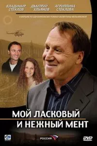 смотреть Мой ласковый и нежный мент (сериал)