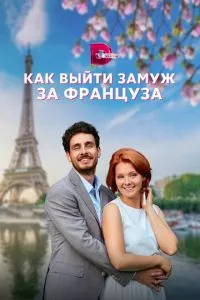 смотреть Как выйти замуж за француза (сериал)