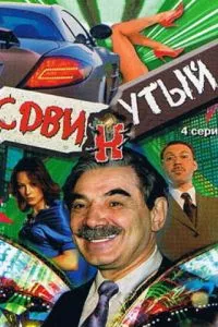 смотреть Сдвинутый (сериал)