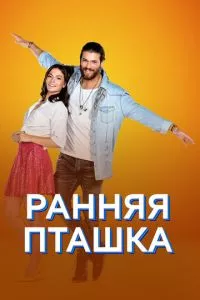 смотреть Ранняя пташка (сериал)