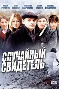 смотреть Случайный свидетель (сериал)