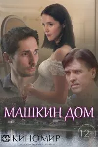 смотреть Машкин дом (сериал)