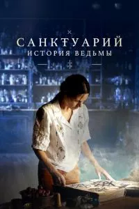 смотреть Санктуарий: История ведьмы (сериал)