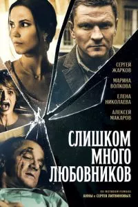 смотреть Слишком много любовников (сериал)