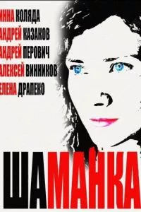 смотреть Шаманка (сериал)