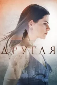 смотреть Другая (сериал)