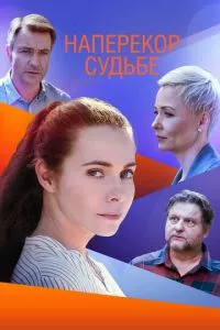 смотреть Наперекор судьбе (сериал)