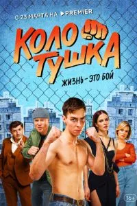 смотреть Колотушка (сериал)