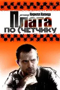 смотреть Плата по счетчику (сериал)