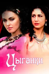 смотреть Цыганки (сериал)