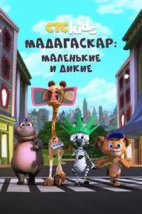 смотреть Мадагаскар: Маленькие и дикие (мультсериал)