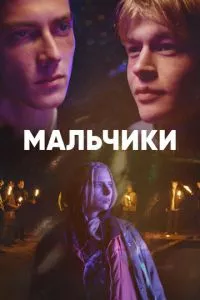 смотреть Мальчики (сериал)