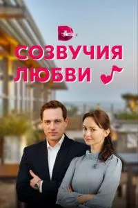 смотреть Созвучия любви (сериал)