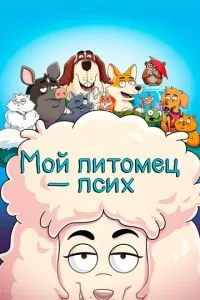 смотреть Мой питомец - псих (мультсериал)