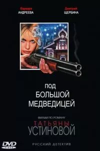 смотреть Под Большой медведицей (сериал)