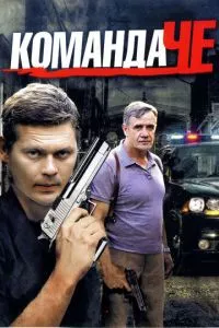 смотреть Команда Че (сериал)