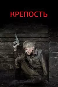 смотреть Крепость (сериал)