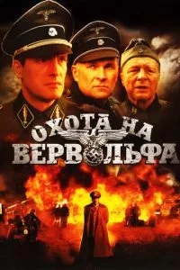 смотреть Охота на Вервольфа (сериал)