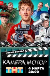 смотреть Камера Мотор (сериал)