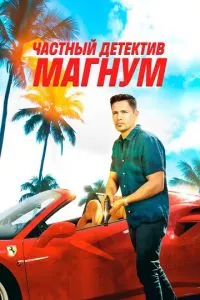 смотреть Частный детектив Магнум (сериал)