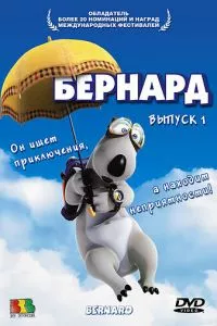 смотреть Бернард (мультсериал)