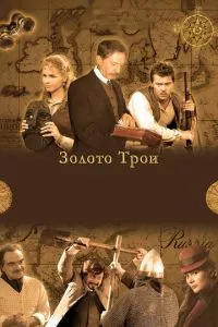 смотреть Золото Трои (сериал)