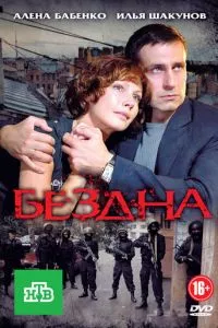 смотреть Бездна (сериал)