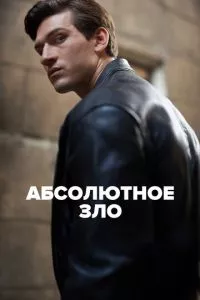 смотреть Абсолютное зло (сериал)