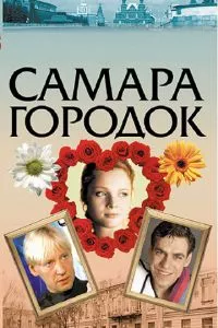 смотреть Самара-городок (сериал)