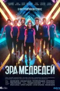 смотреть Эра медведей (сериал)