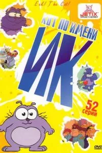 смотреть Кот Ик (мультсериал)