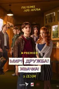 смотреть Мир! Дружба! Жвачка! (сериал)