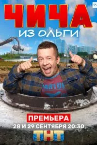 смотреть Чича из «Ольги» (сериал)