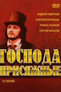 смотреть Господа присяжные (сериал)