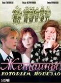 смотреть Женщины, которым повезло (сериал)