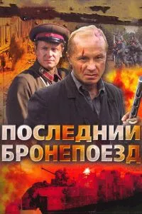 смотреть Последний бронепоезд (сериал)