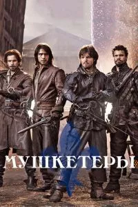 смотреть Мушкетеры (сериал)