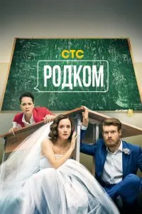 смотреть Родком (сериал)