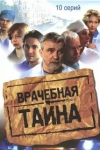 смотреть Врачебная тайна (сериал)