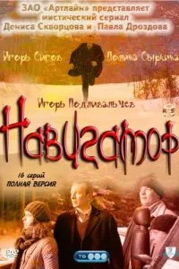 смотреть Навигатор (сериал)