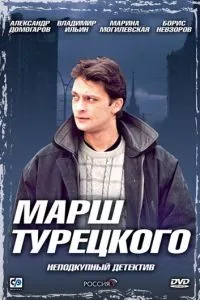 смотреть Марш Турецкого (сериал)