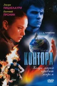 смотреть Контора (сериал)